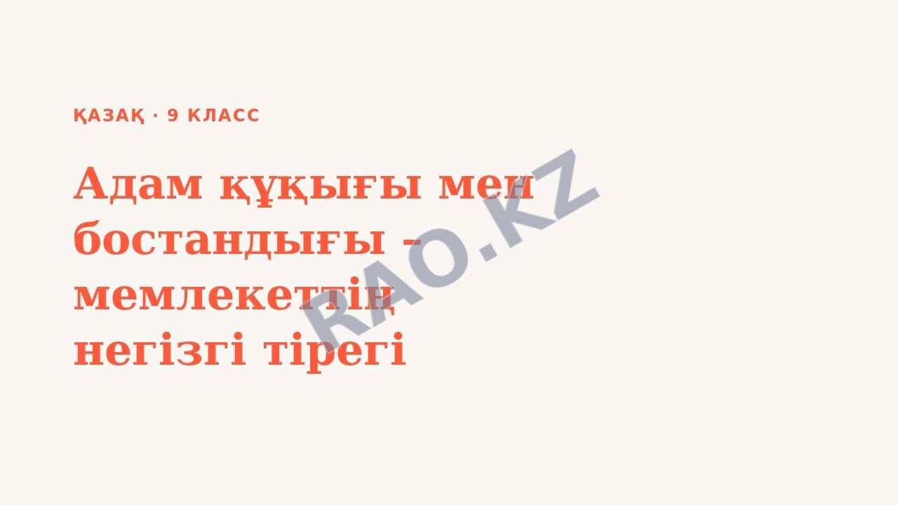 Презентация Қазақ 9-сынып Адам құқығы мен бостандығы – мемлекеттің негізгі тірегі