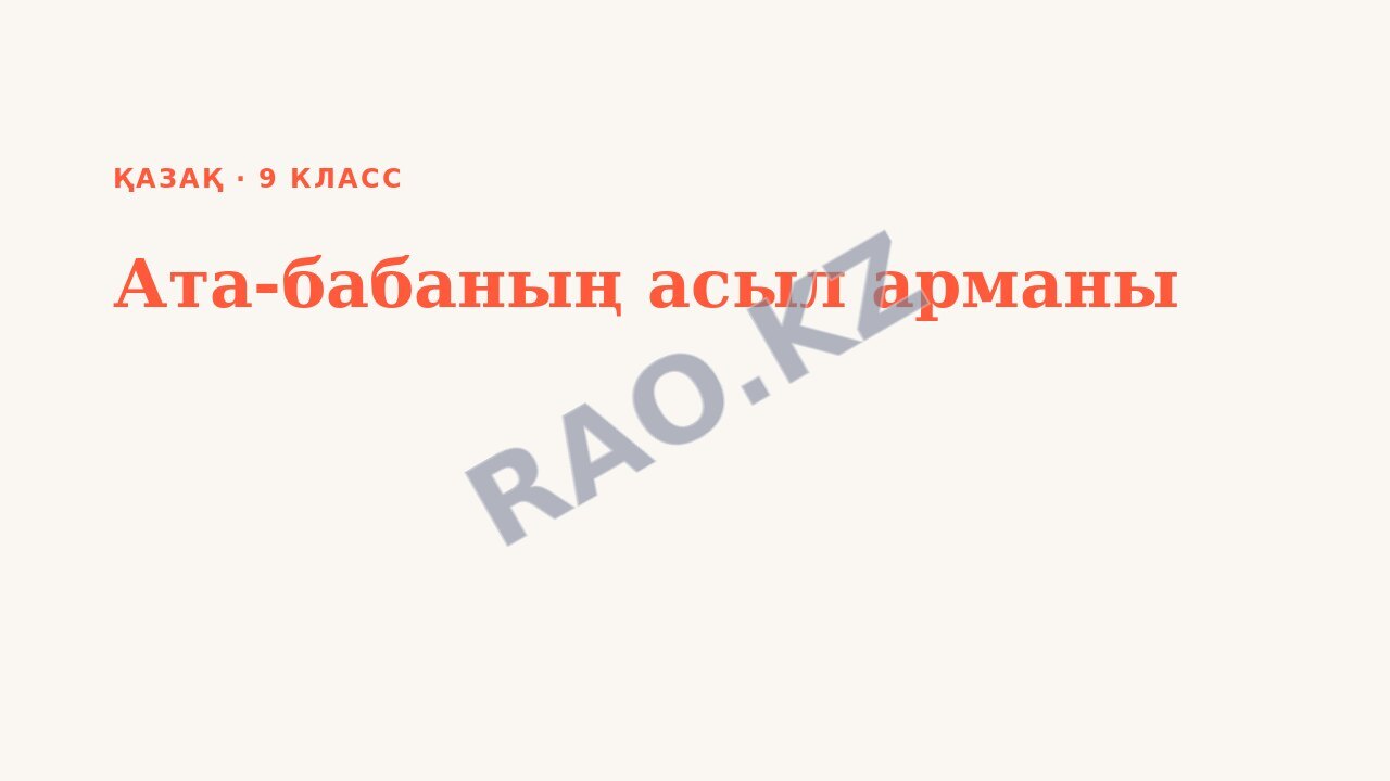 Презентация Қазақ 9-сынып Ата-бабаның асыл арманы