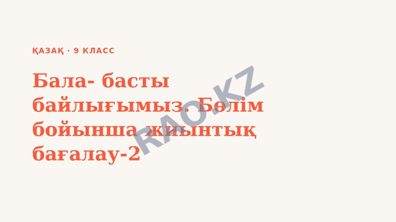 Презентация Қазақ 9-сынып Бала- басты байлығымыз. Бөлім бойынша жиынтық бағалау-2