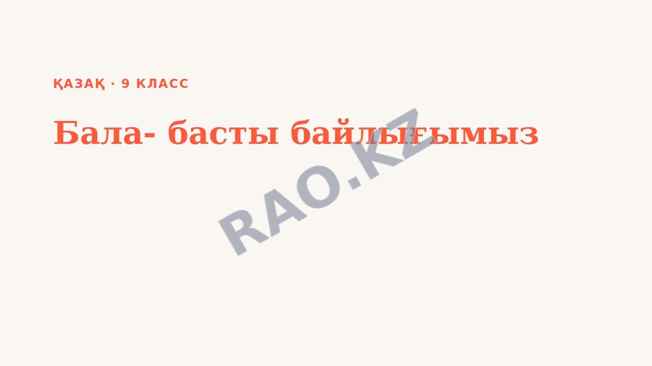 Презентация Қазақ 9-сынып Бала- басты байлығымыз
