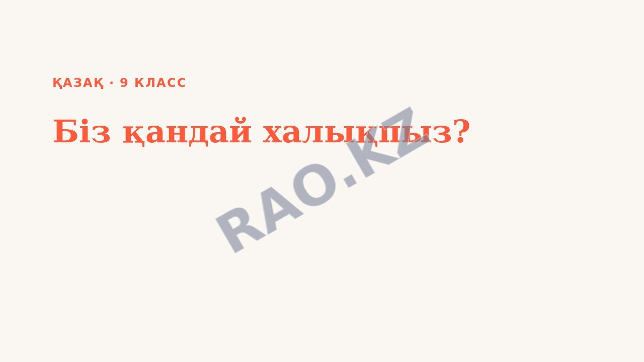 Презентация Қазақ 9-сынып Біз қандай халықпыз?