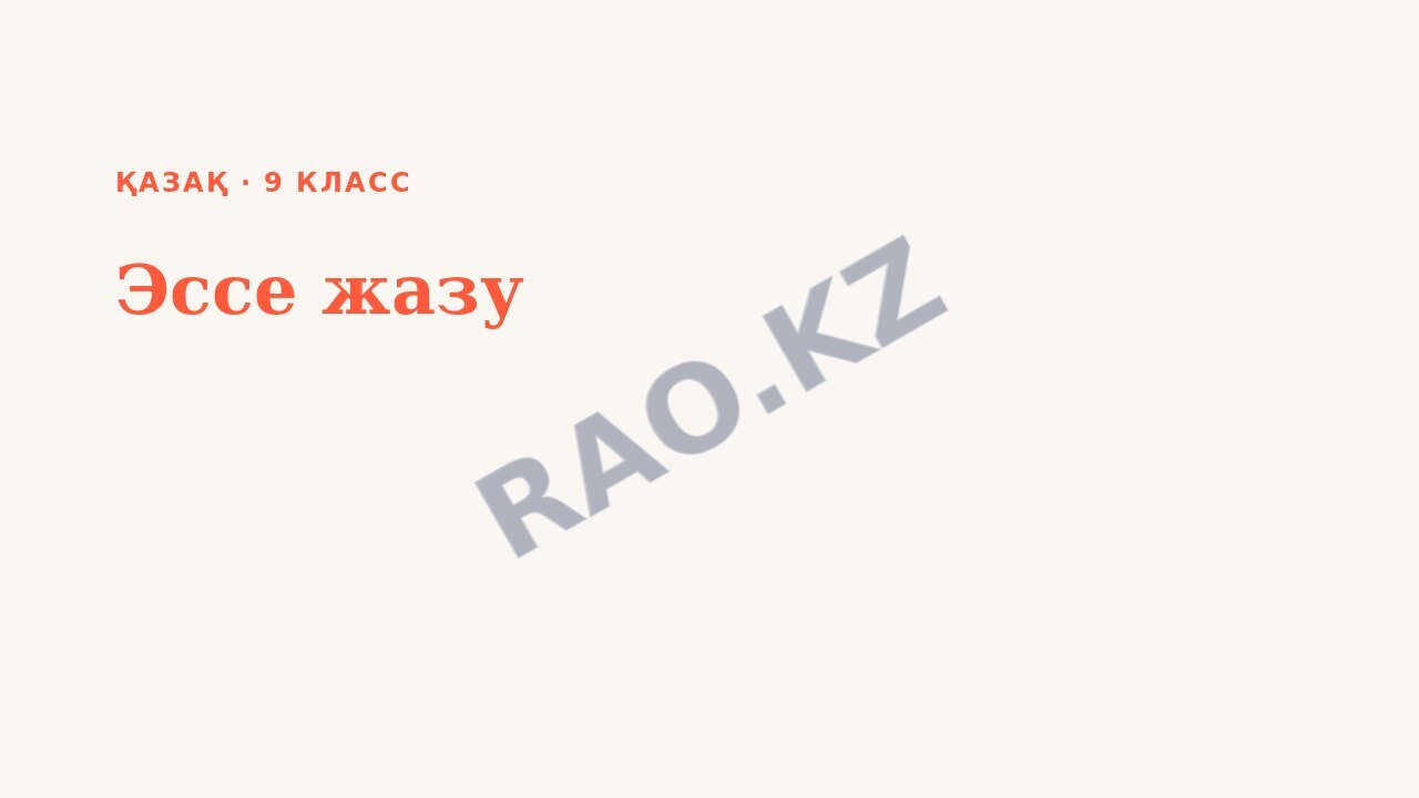 Презентация Қазақ 9-сынып Эссе жазу