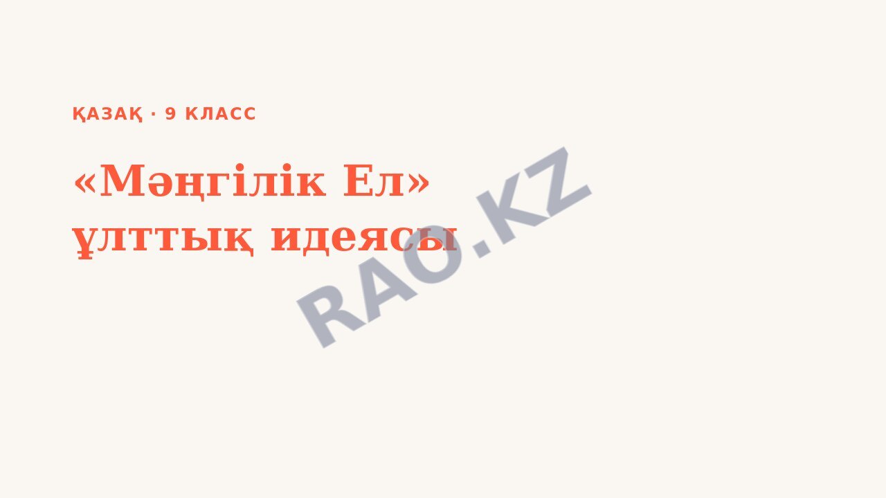 Презентация Қазақ 9-сынып «Мәңгілік Ел» ұлттық идеясы