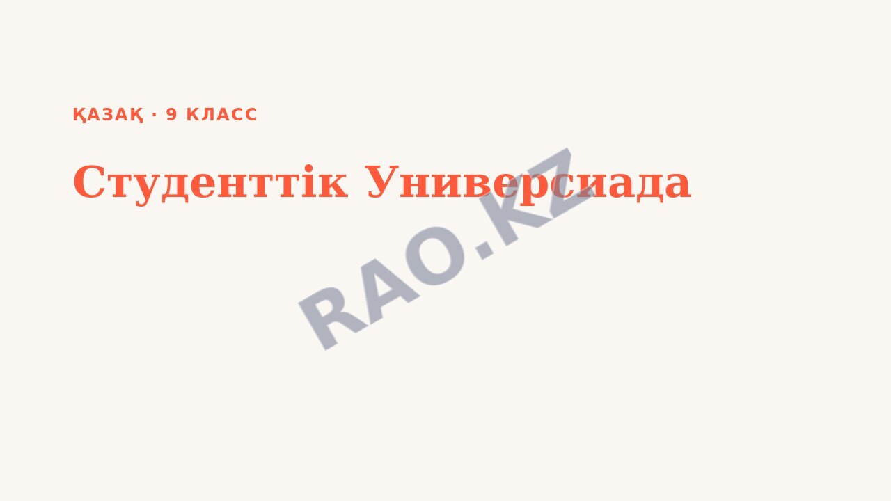 Презентация Қазақ 9-сынып Студенттік Универсиада
