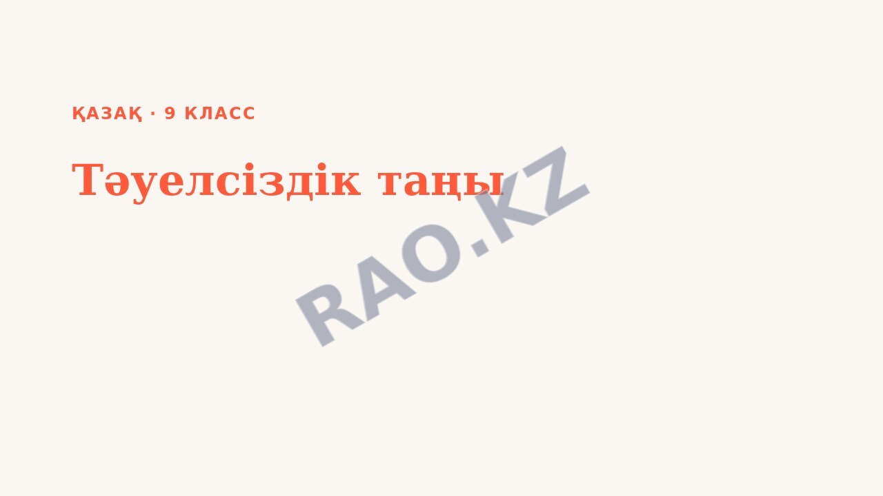 Презентация Қазақ 9-сынып Тәуелсіздік таңы