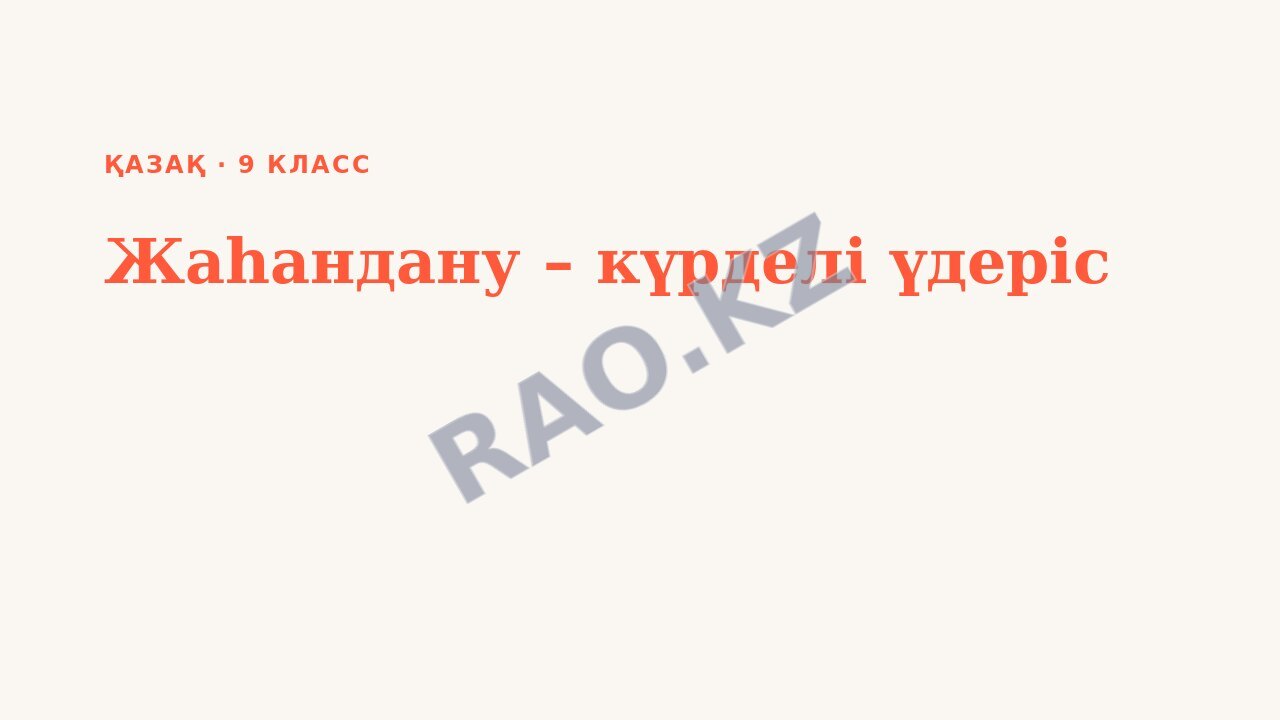 Презентация Қазақ 9-сынып Жаһандану – күрделі үдеріс