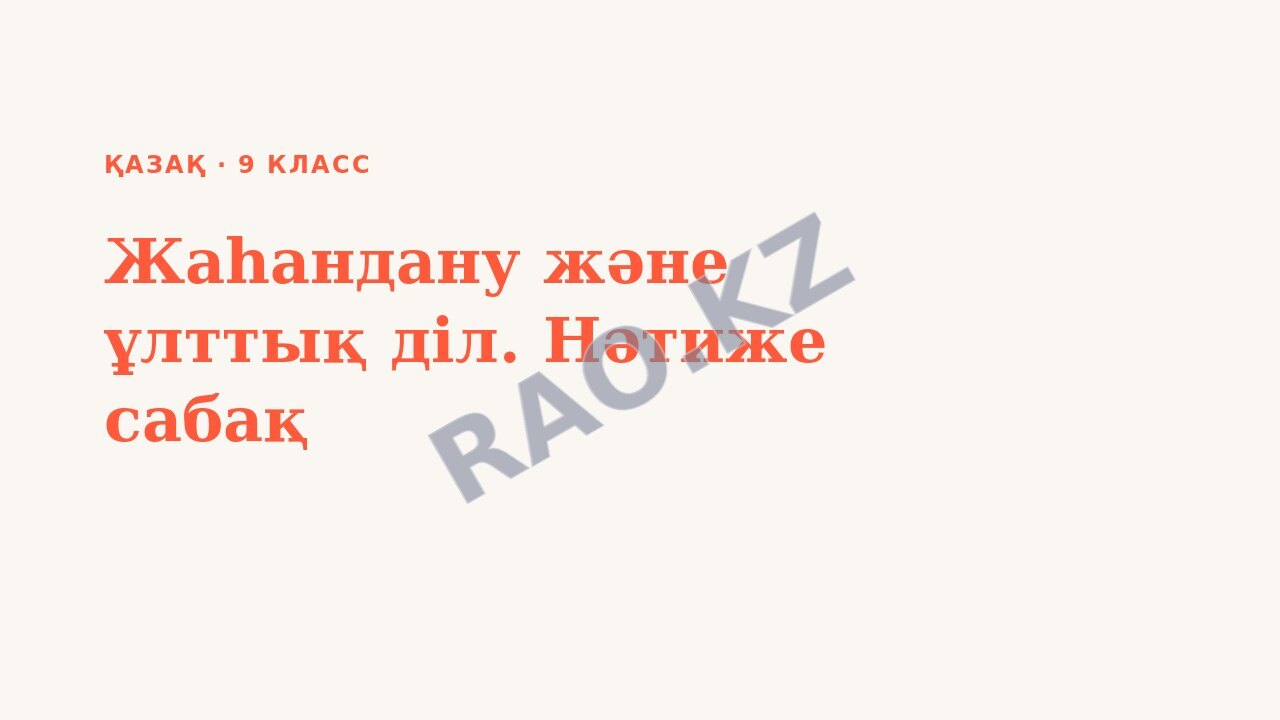 Презентация Қазақ 9-сынып Жаһандану және ұлттық діл. Нәтиже сабақ