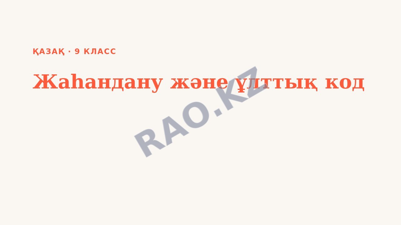 Презентация Қазақ 9-сынып Жаһандану және ұлттық код