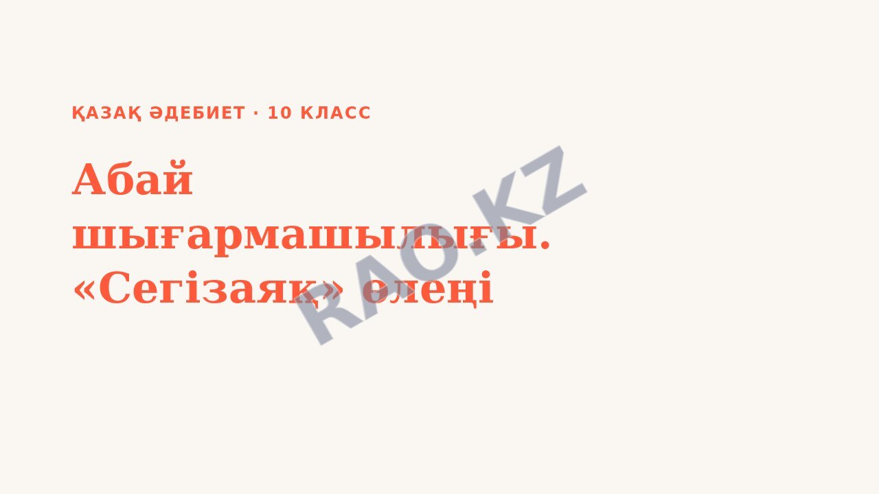 Презентация Қазақ әдебиет 10-сынып Абай шығармашылығы. «Сегізаяқ» өлеңі