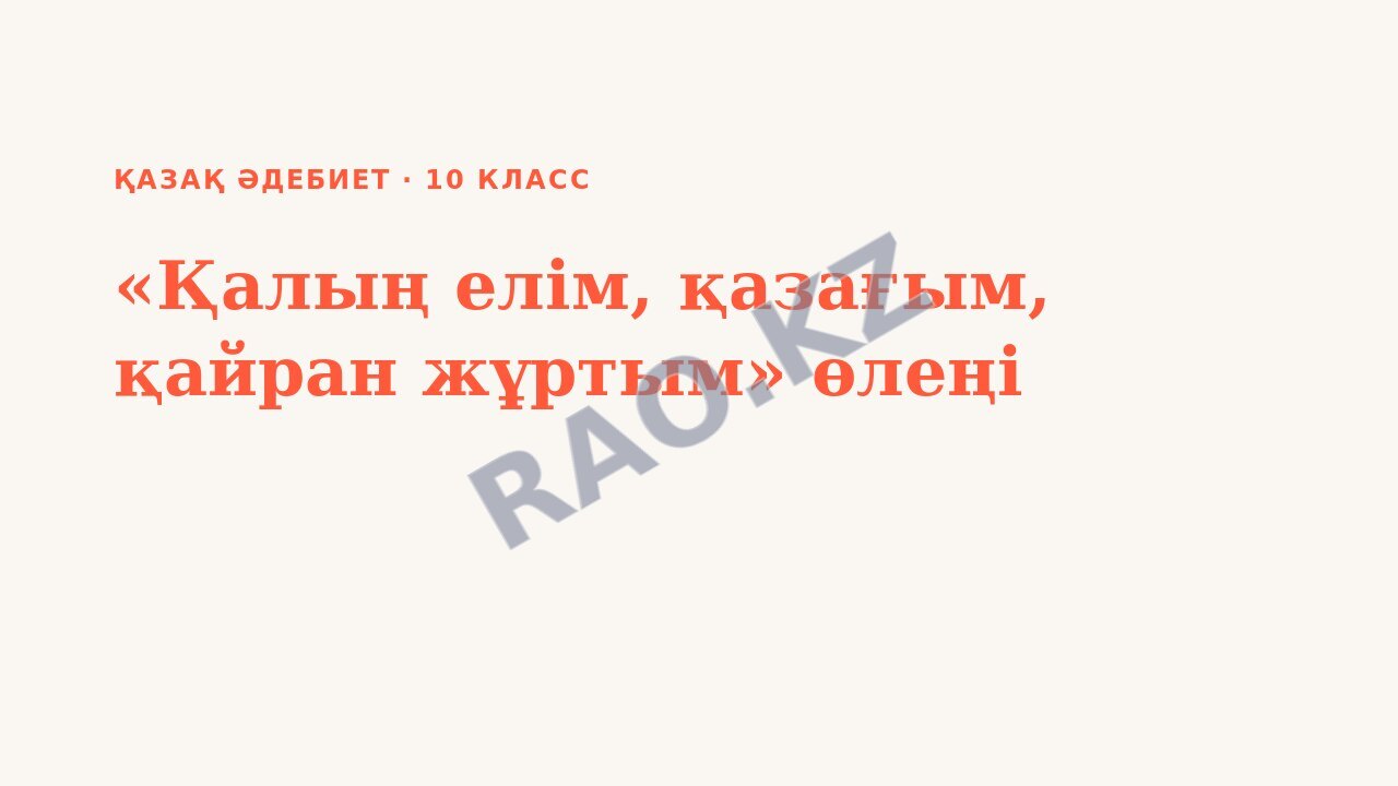 Презентация Қазақ әдебиет 10-сынып «Қалың елім, қазағым, қайран жұртым» өлеңі