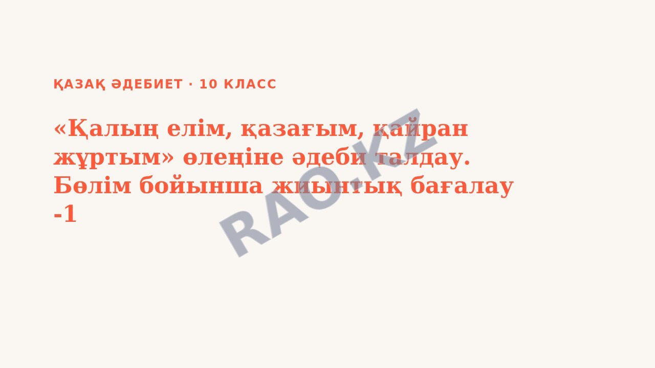 Презентация Қазақ әдебиет 10-сынып «Қалың елім, қазағым, қайран жұртым» өлеңіне әдеби талдау. Бөлім бойынша жиынтық бағалау -1