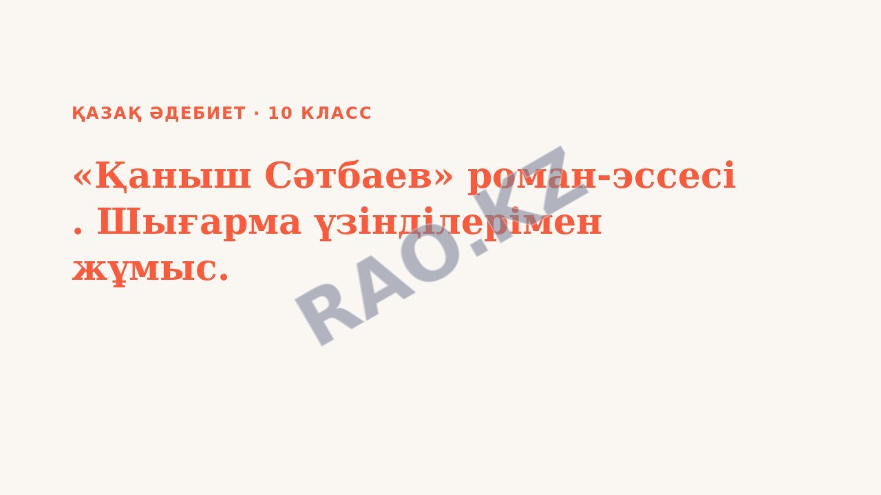 Презентация Қазақ әдебиет 10-сынып «Қаныш Сәтбаев» роман-эссесі . Шығарма үзінділерімен жұмыс.