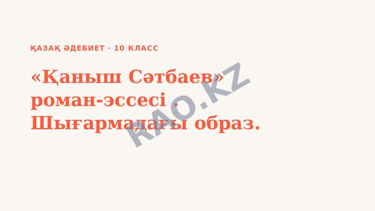 Презентация Қазақ әдебиет 10-сынып «Қаныш Сәтбаев» роман-эссесі . Шығармадағы образ.