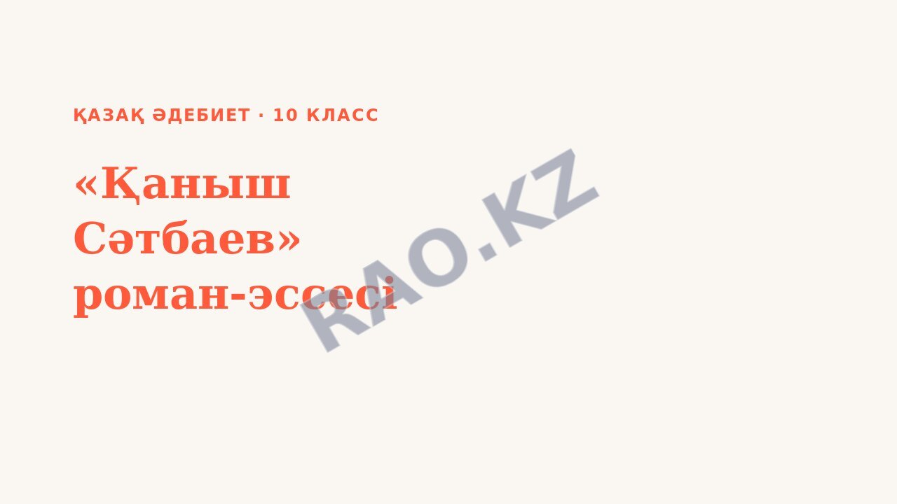 Презентация Қазақ әдебиет 10-сынып «Қаныш Сәтбаев» роман-эссесі