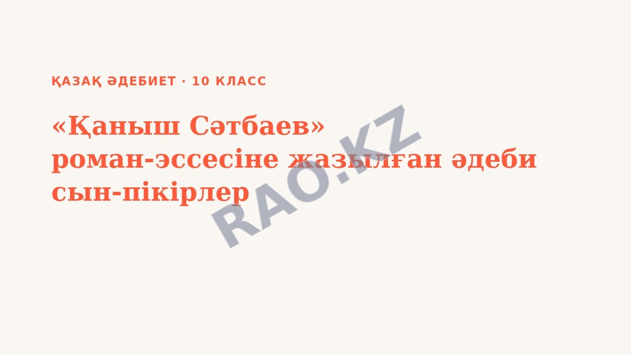 Презентация Қазақ әдебиет 10-сынып «Қаныш Сәтбаев» роман-эссесіне жазылған әдеби сын-пікірлер