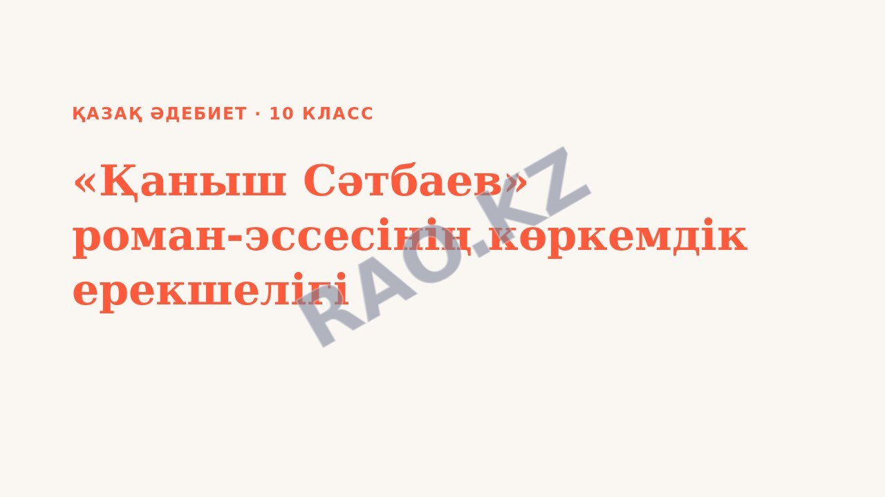 Презентация Қазақ әдебиет 10-сынып «Қаныш Сәтбаев» роман-эссесінің көркемдік ерекшелігі