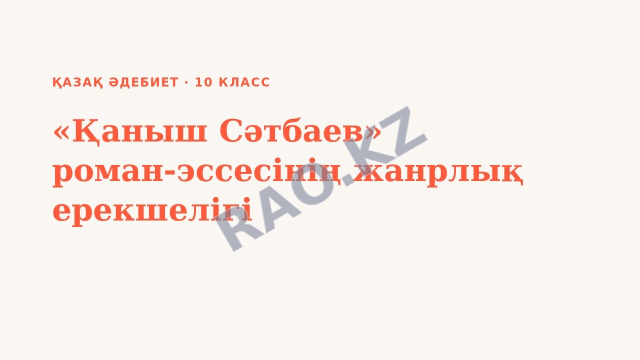 Презентация Қазақ әдебиет 10-сынып «Қаныш Сәтбаев» роман-эссесінің жанрлық ерекшелігі