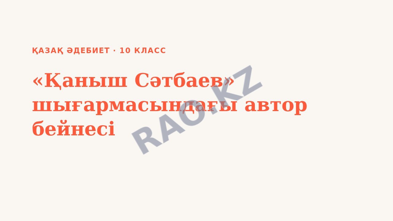 Презентация Қазақ әдебиет 10-сынып «Қаныш Сәтбаев» шығармасындағы автор бейнесі