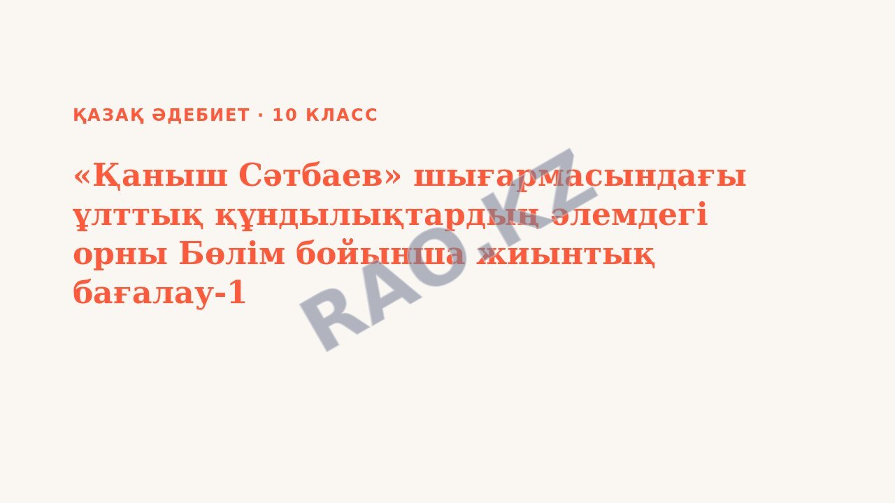 Презентация Қазақ әдебиет 10-сынып «Қаныш Сәтбаев» шығармасындағы ұлттық құндылықтардың әлемдегі орны Бөлім бойынша жиынтық бағалау-1