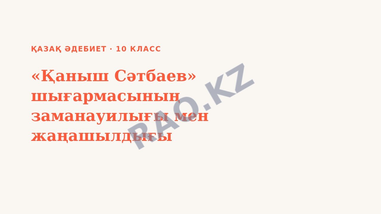 Презентация Қазақ әдебиет 10-сынып «Қаныш Сәтбаев» шығармасының заманауилығы мен жаңашылдығы