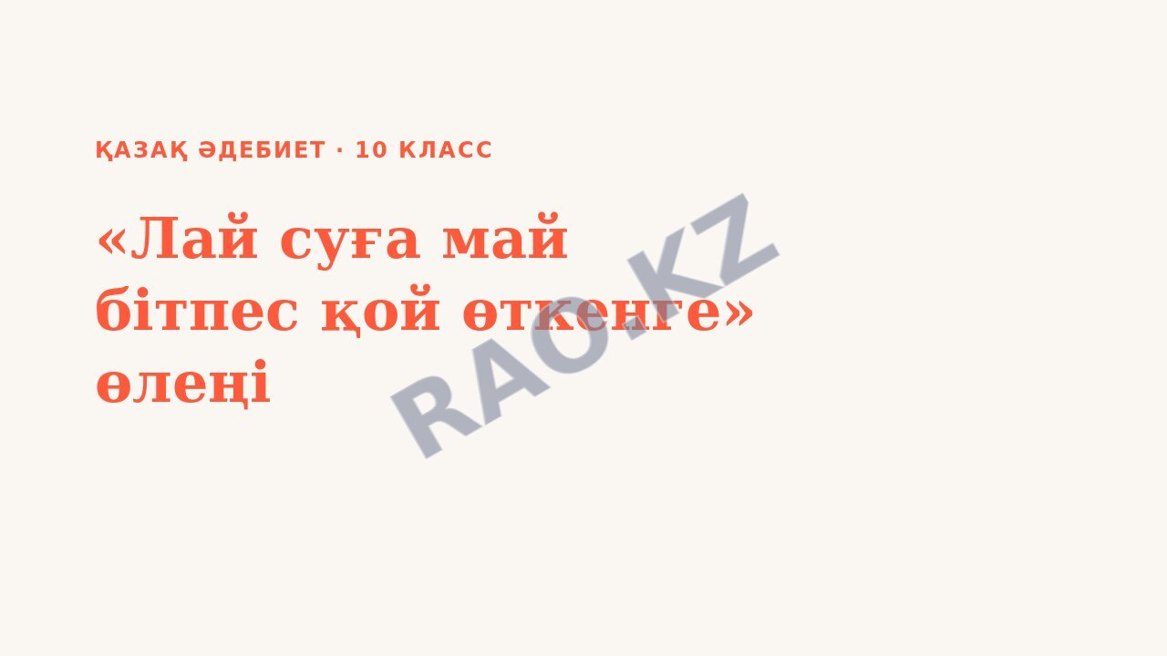 Презентация Қазақ әдебиет 10-сынып «Лай суға май бітпес қой өткенге» өлеңі