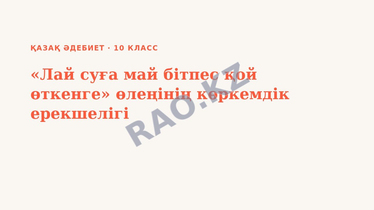 Презентация Қазақ әдебиет 10-сынып «Лай суға май бітпес қой өткенге» өлеңінің көркемдік ерекшелігі
