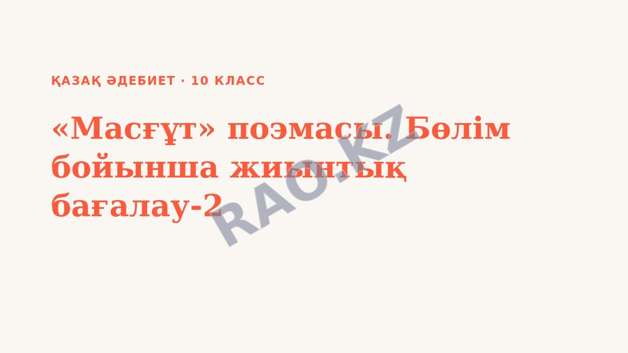 Презентация Қазақ әдебиет 10-сынып «Масғұт» поэмасы. Бөлім бойынша жиынтық бағалау-2