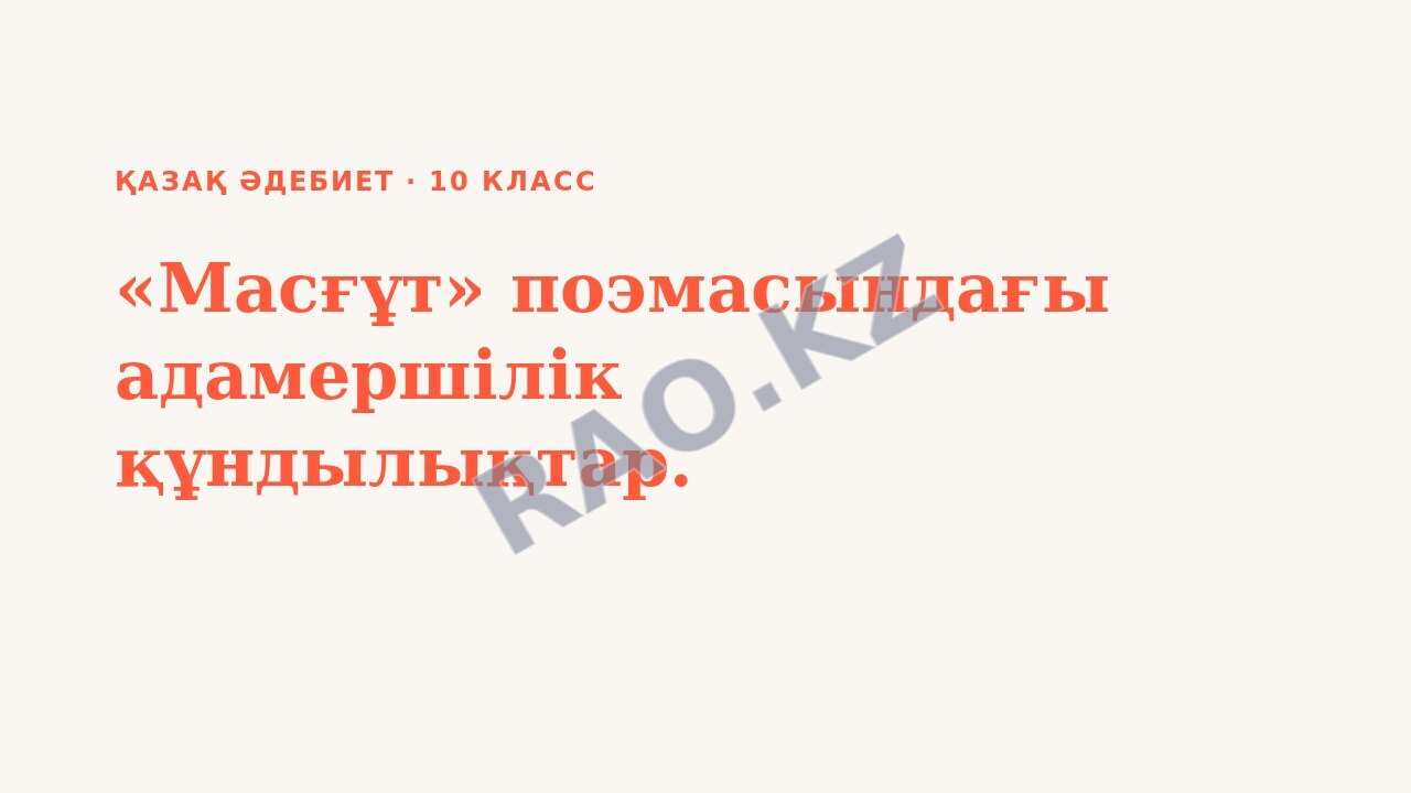 Презентация Қазақ әдебиет 10-сынып «Масғұт» поэмасындағы адамершілік құндылықтар.