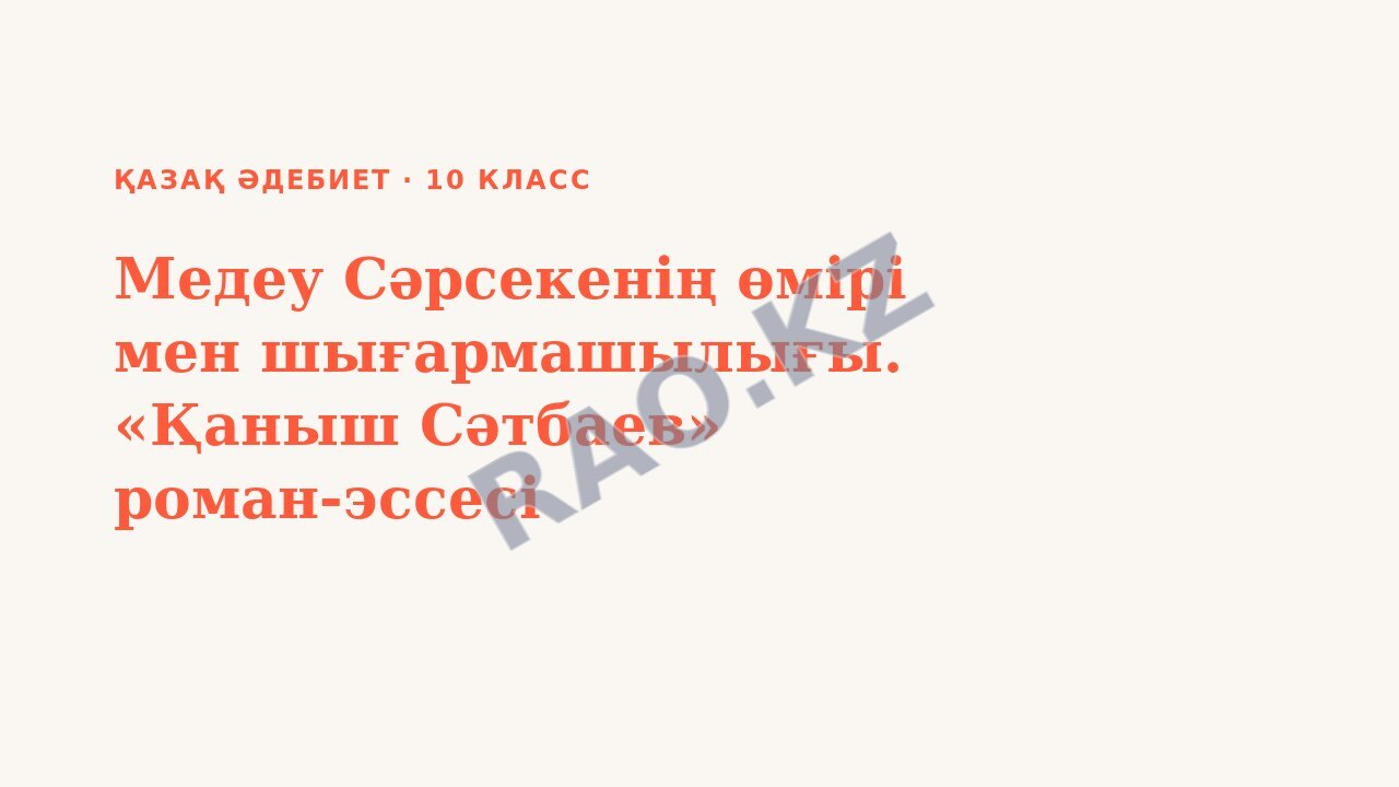 Презентация Қазақ әдебиет 10-сынып Медеу Сәрсекенің өмірі мен шығармашылығы. «Қаныш Сәтбаев» роман-эссесі