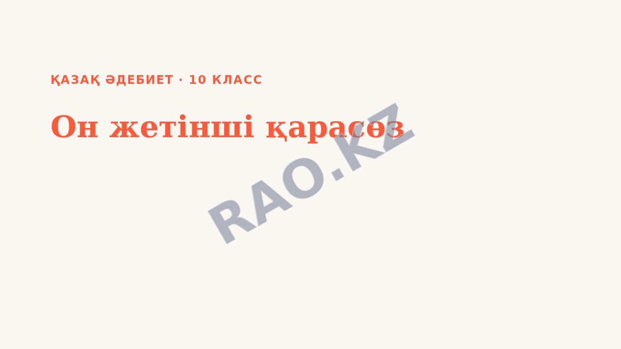 Презентация Қазақ әдебиет 10-сынып Он жетінші қарасөз