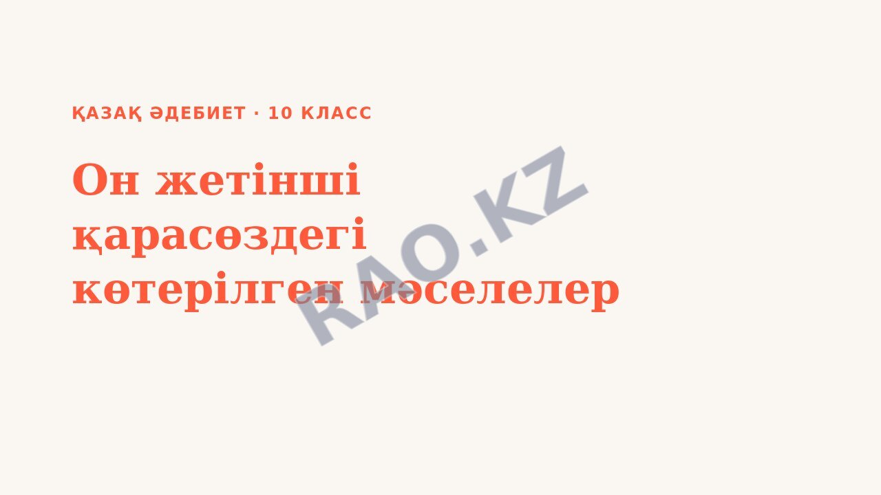 Презентация Қазақ әдебиет 10-сынып Он жетінші қарасөздегі көтерілген мәселелер