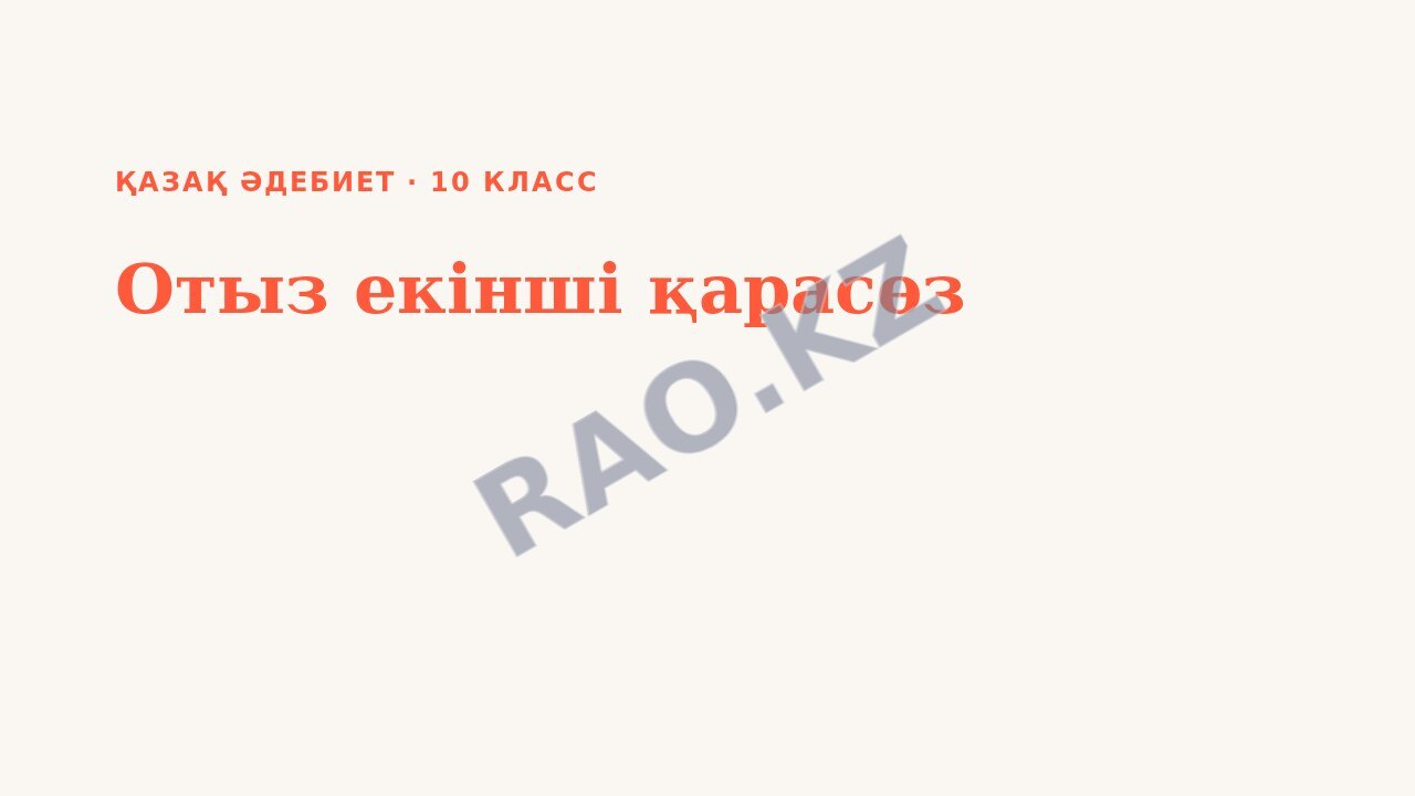 Презентация Қазақ әдебиет 10-сынып Отыз екінші қарасөз