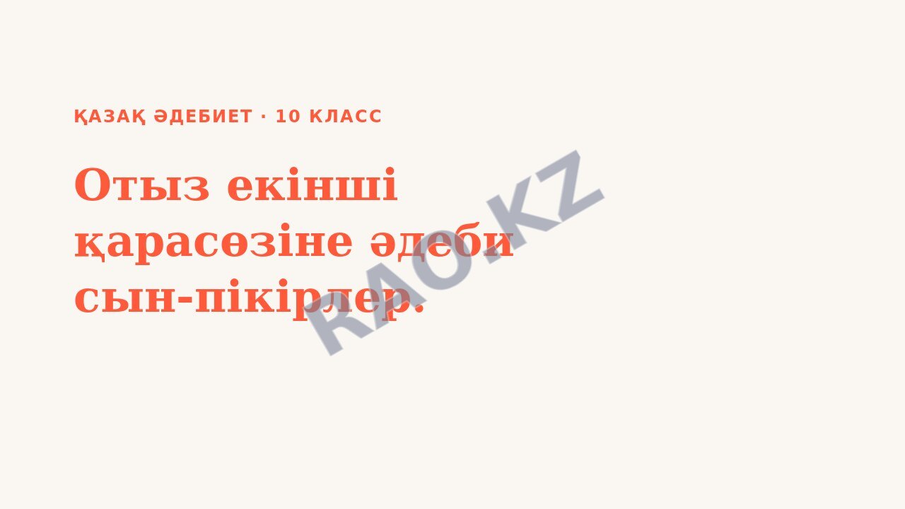 Презентация Қазақ әдебиет 10-сынып Отыз екінші қарасөзіне әдеби сын-пікірлер.