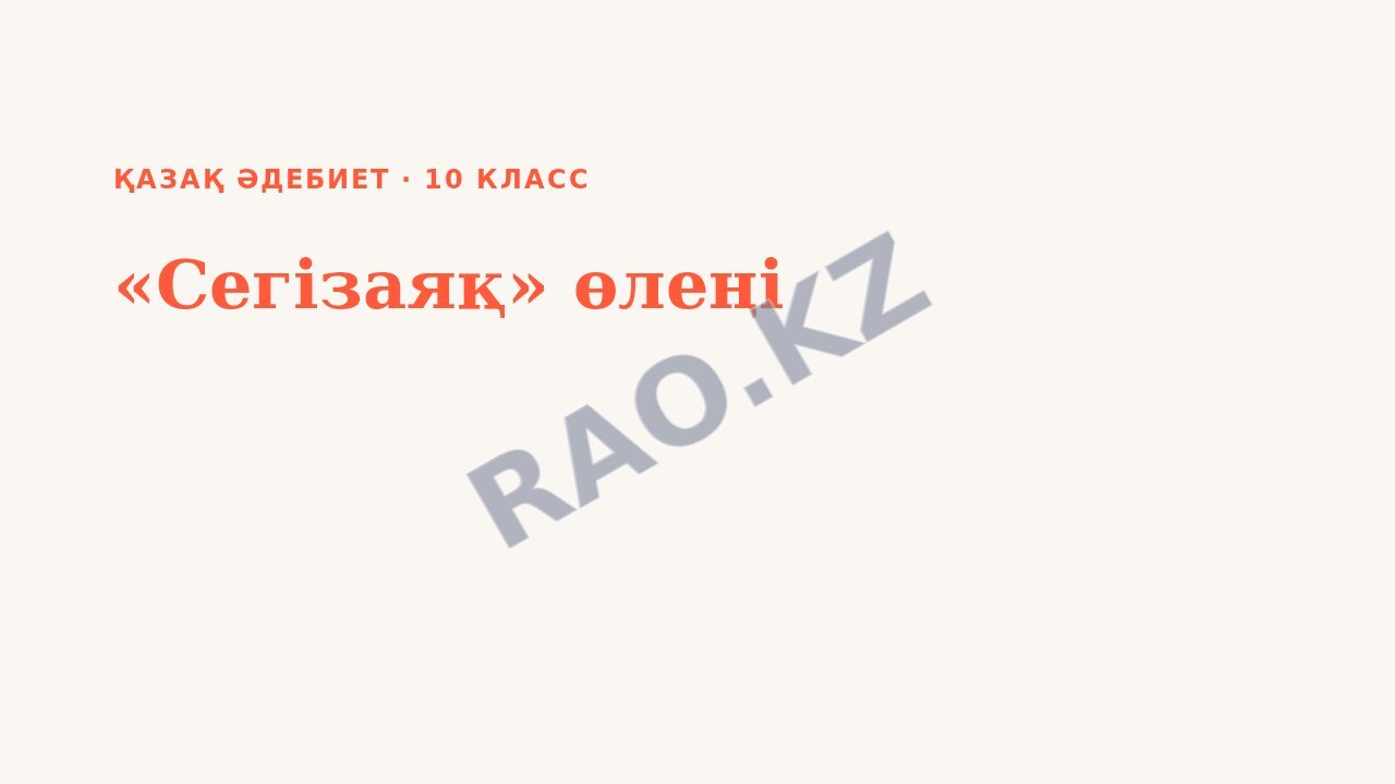 Презентация Қазақ әдебиет 10-сынып «Сегізаяқ» өлеңі