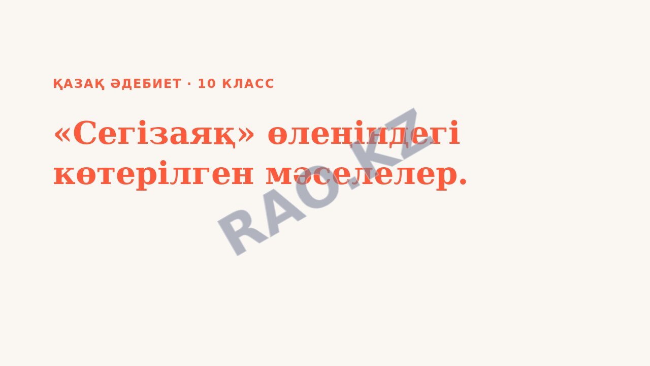 Презентация Қазақ әдебиет 10-сынып «Сегізаяқ» өлеңіндегі көтерілген мәселелер.