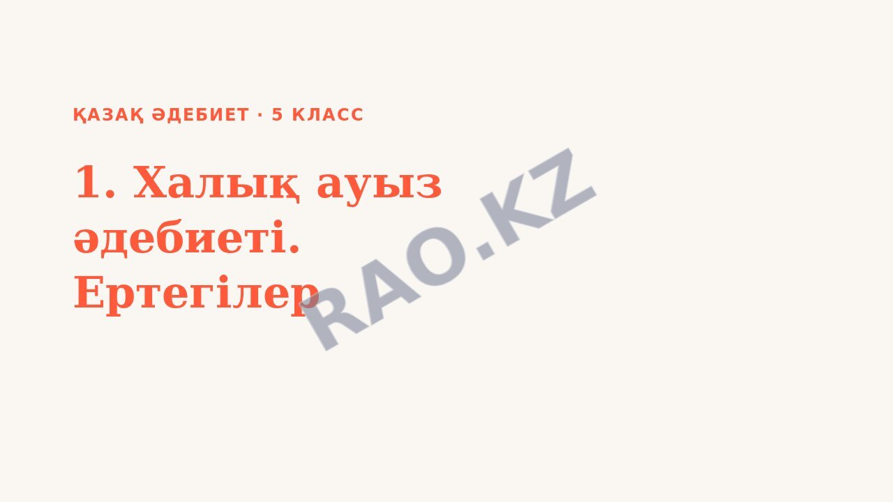 Презентация Қазақ әдебиет 5-сынып 1. Халық ауыз әдебиеті. Ертегілер