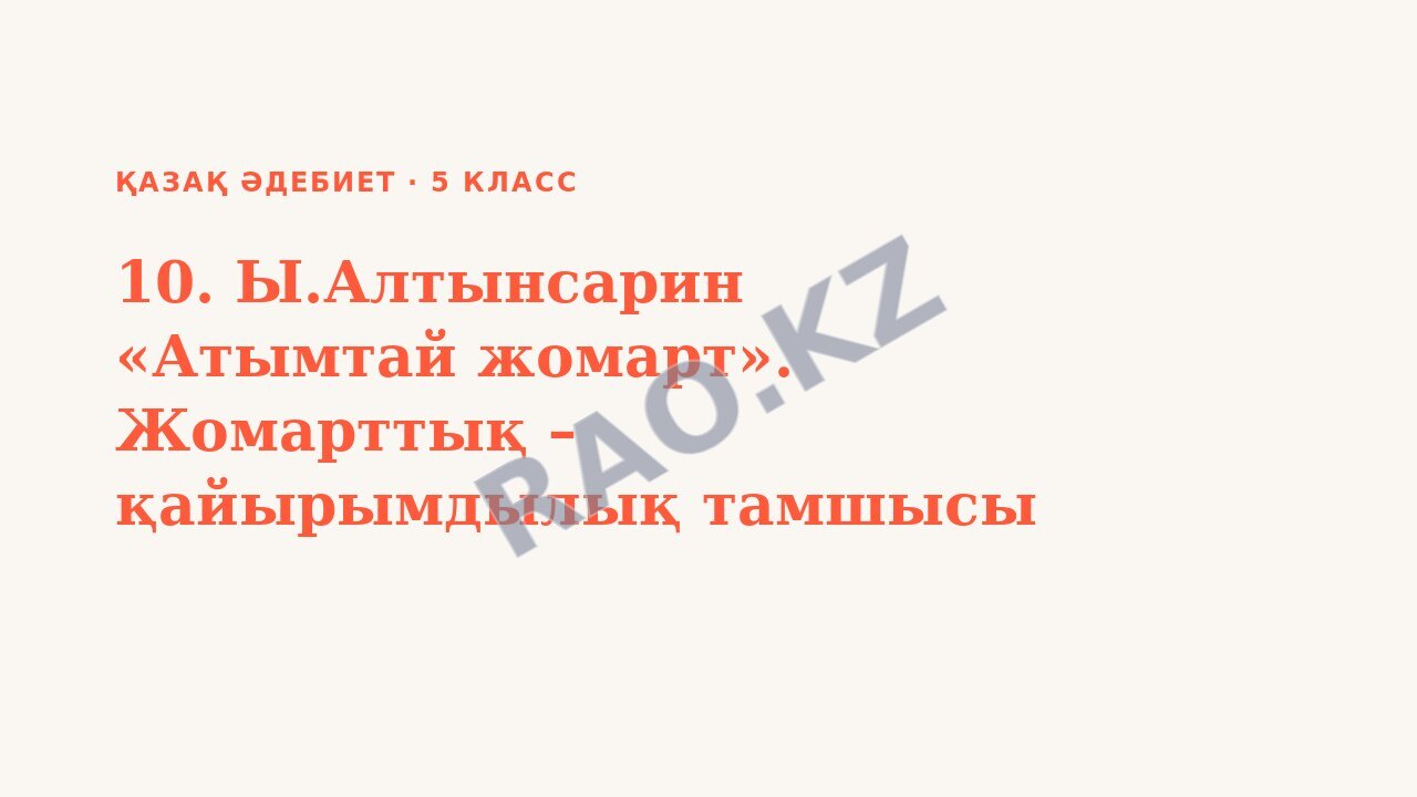 Презентация Қазақ әдебиет 5-сынып 10. Ы.Алтынсарин «Атымтай жомарт». Жомарттық – қайырымдылық тамшысы