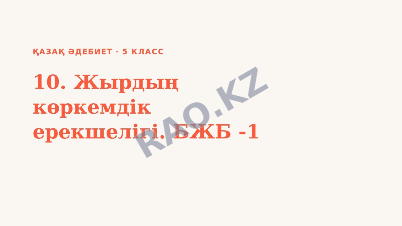 Презентация Қазақ әдебиет 5-сынып 10. Жырдың көркемдік ерекшелігі. БЖБ -1