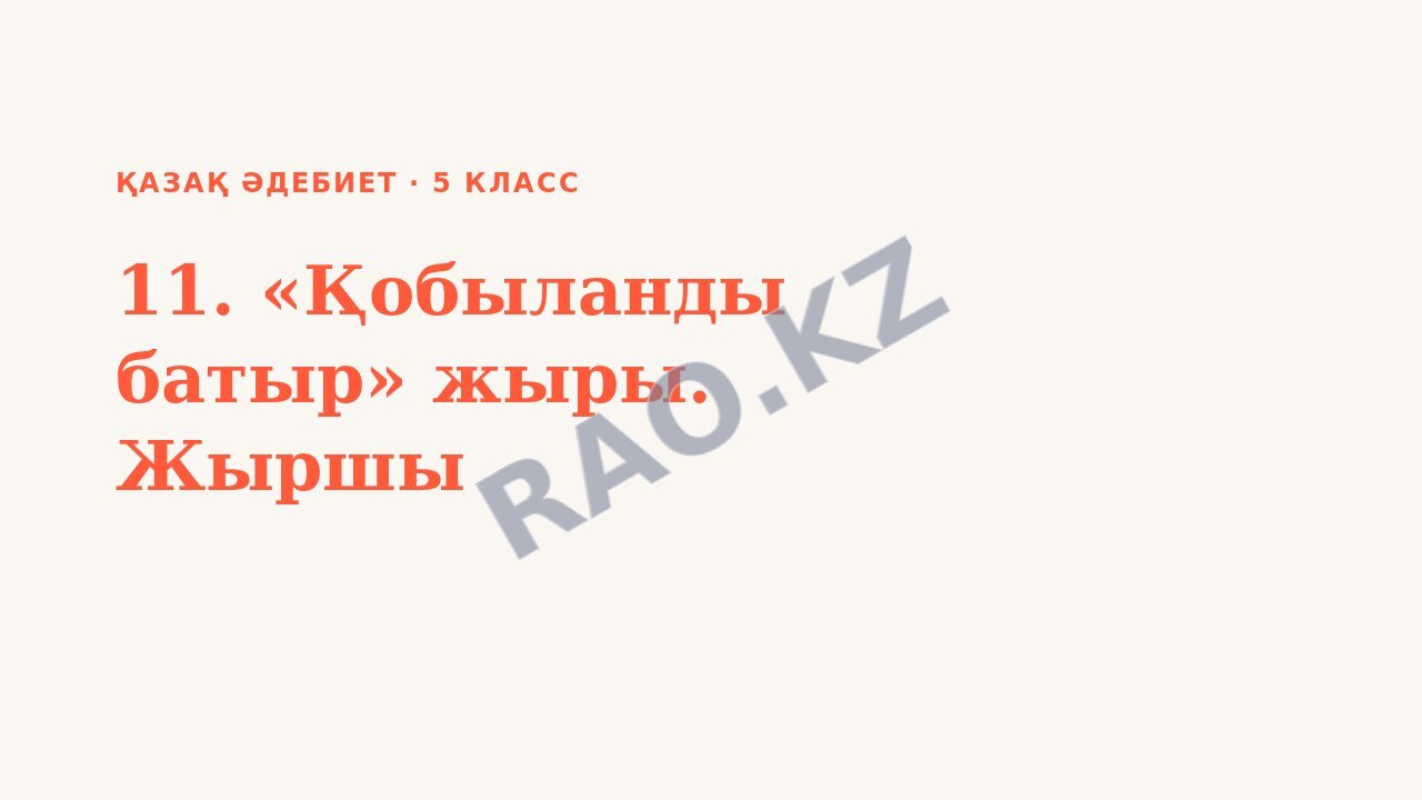 Презентация Қазақ әдебиет 5-сынып 11. «Қобыланды батыр» жыры. Жыршы