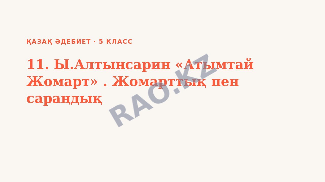 Презентация Қазақ әдебиет 5-сынып 11. Ы.Алтынсарин «Атымтай Жомарт» . Жомарттық пен сараңдық