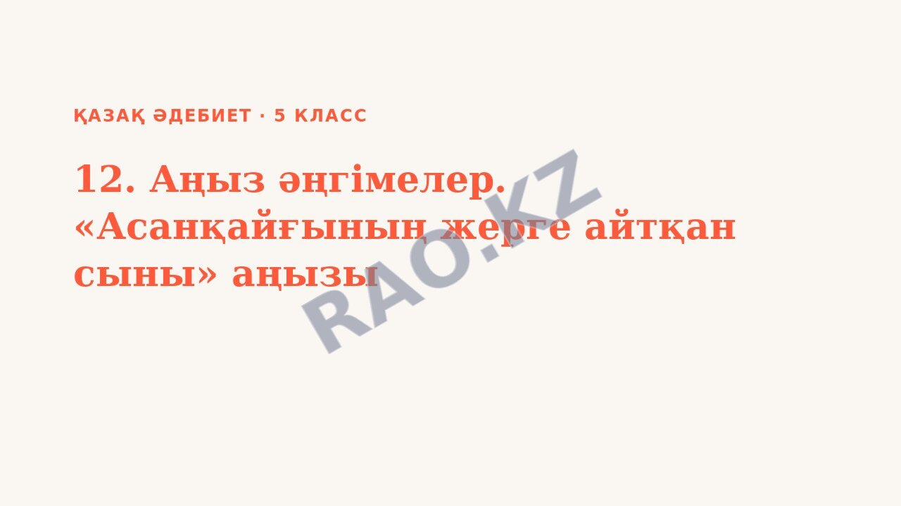 Презентация Қазақ әдебиет 5-сынып 12. Аңыз әңгімелер. «Асанқайғының жерге айтқан сыны» аңызы