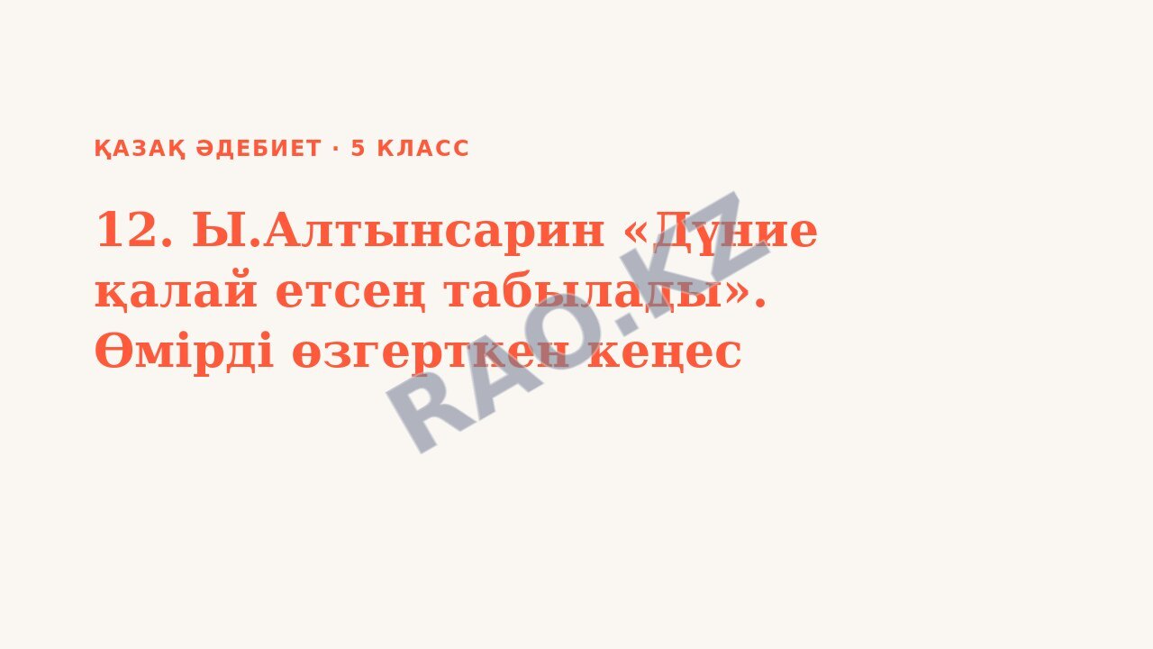 Презентация Қазақ әдебиет 5-сынып 12. Ы.Алтынсарин «Дүние қалай етсең табылады». Өмірді өзгерткен кеңес