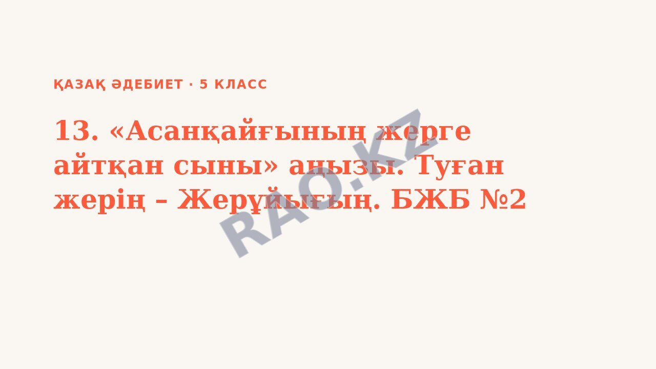 Презентация Қазақ әдебиет 5-сынып 13. «Асанқайғының жерге айтқан сыны» аңызы. Туған жерің – Жерұйығың. БЖБ №2