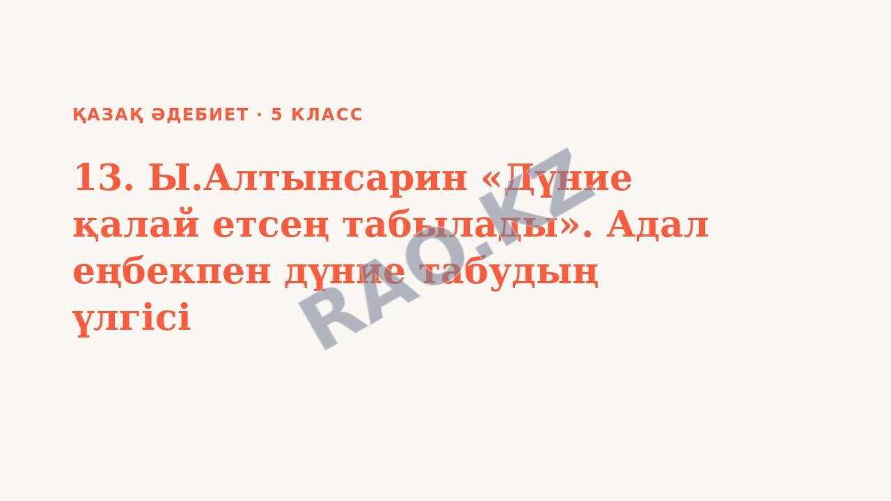 Презентация Қазақ әдебиет 5-сынып 13. Ы.Алтынсарин «Дүние қалай етсең табылады». Адал еңбекпен дүние табудың үлгісі