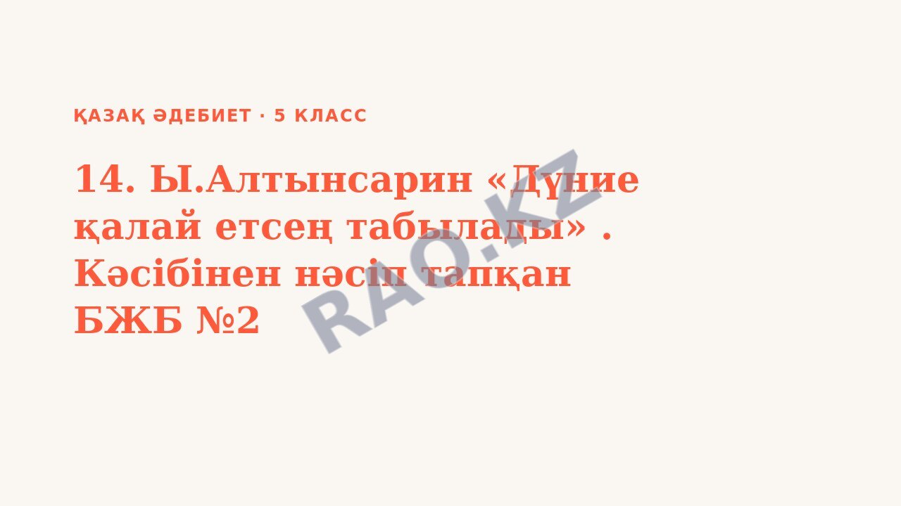 Презентация Қазақ әдебиет 5-сынып 14. Ы.Алтынсарин «Дүние қалай етсең табылады» . Кәсібінен нәсіп тапқан БЖБ №2