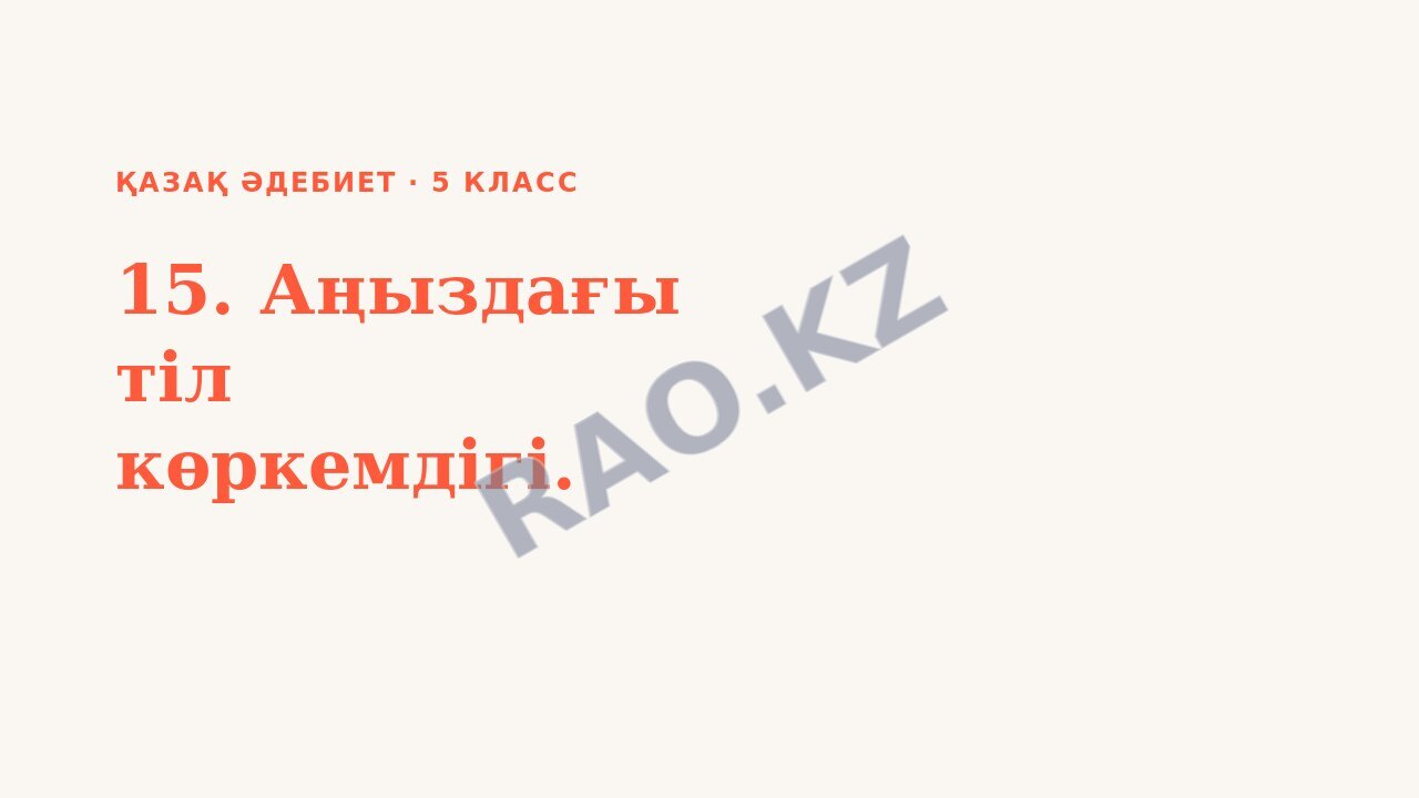 Презентация Қазақ әдебиет 5-сынып 15. Аңыздағы тіл көркемдігі.