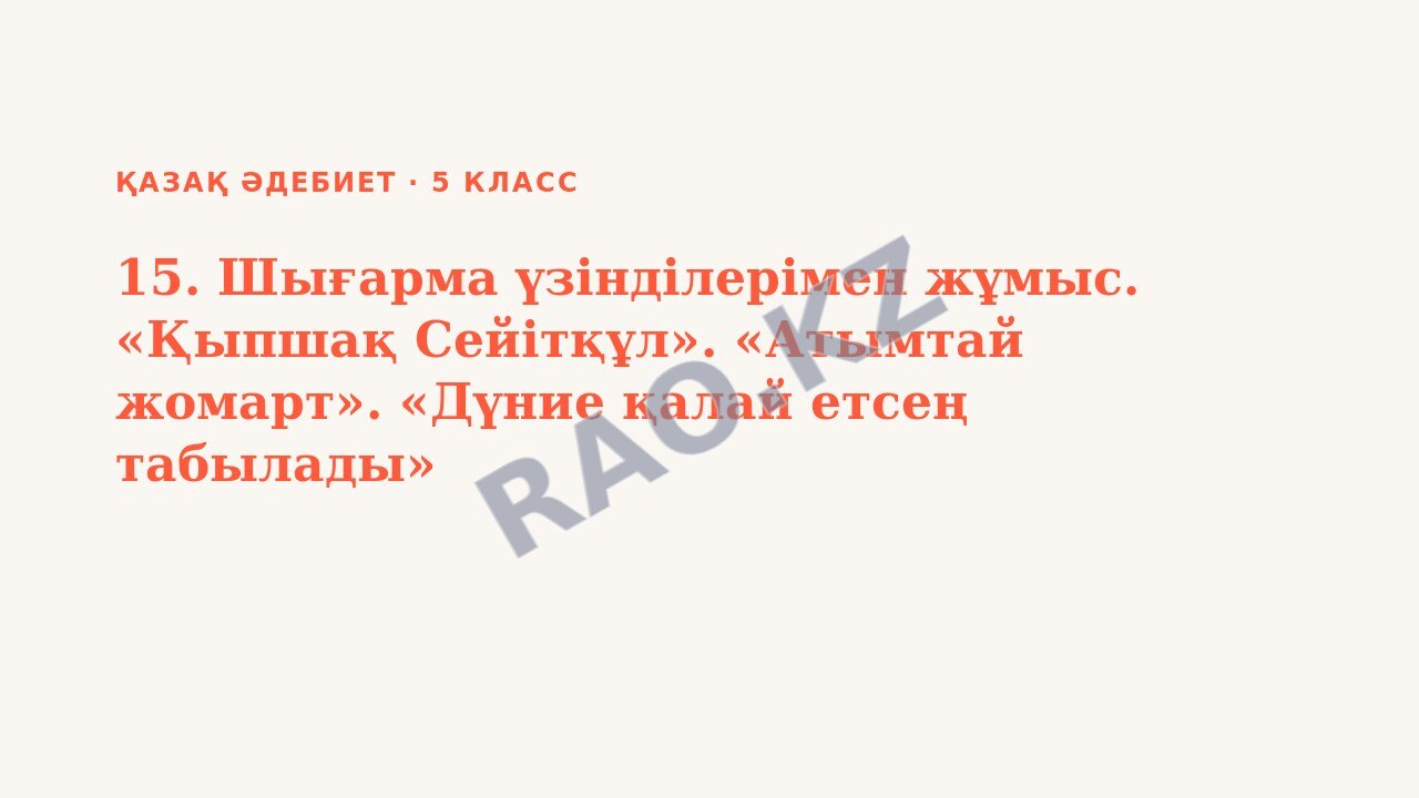 Презентация Қазақ әдебиет 5-сынып 15. Шығарма үзінділерімен жұмыс. «Қыпшақ Сейітқұл». «Атымтай жомарт». «Дүние қалай етсең табылады»