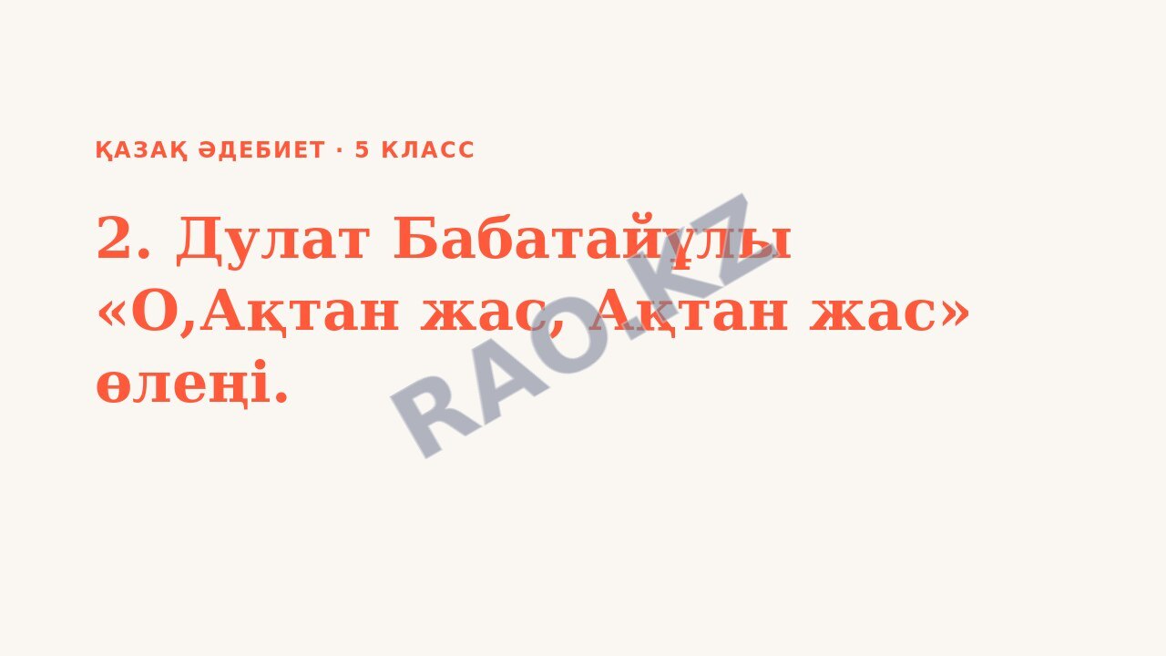 Презентация Қазақ әдебиет 5-сынып 2. Дулат Бабатайұлы «О,Ақтан жас, Ақтан жас» өлеңі.