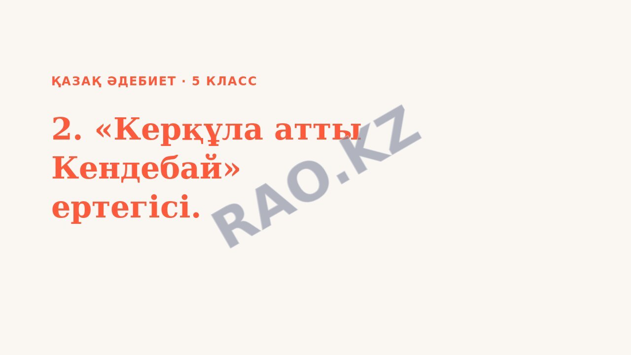 Презентация Қазақ әдебиет 5-сынып 2. «Керқұла атты Кендебай» ертегісі.