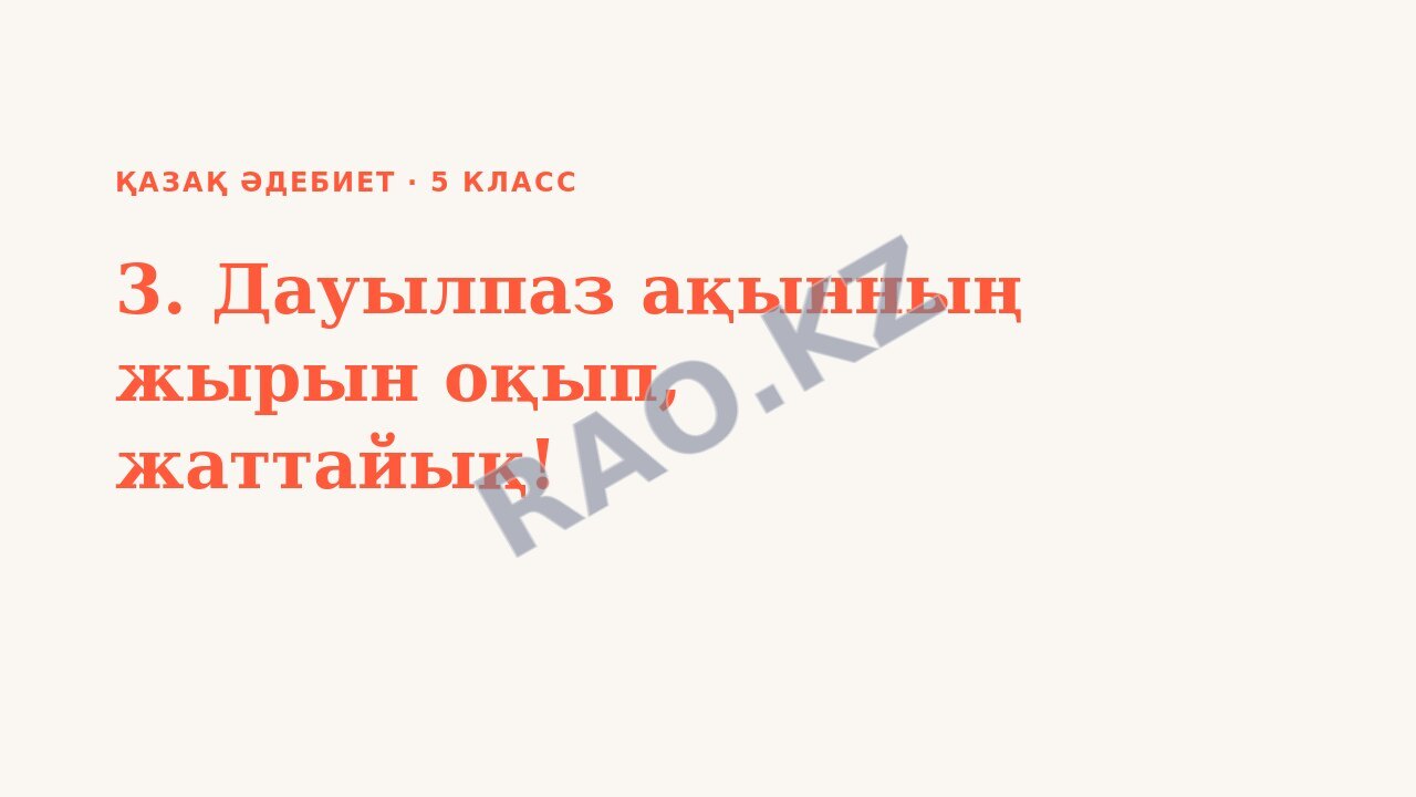 Презентация Қазақ әдебиет 5-сынып 3. Дауылпаз ақынның жырын оқып, жаттайық!
